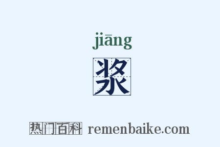 浆是什么意思的图片
